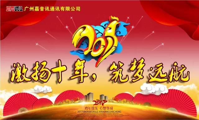 【激揚(yáng)十年，筑夢遠(yuǎn)航】嘉音訊2016年年度晚會精彩回顧！！